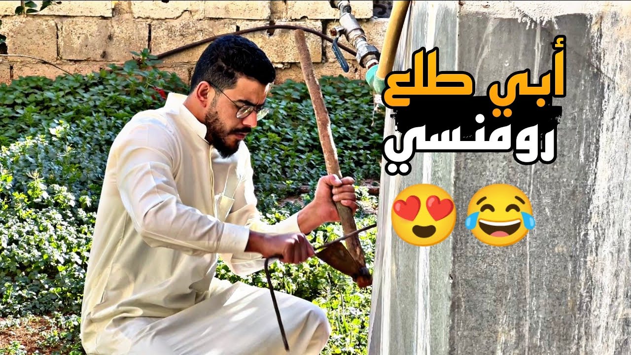 أبي بدو يجرب القدوم براسي بعد ماسنو 🥹🤣