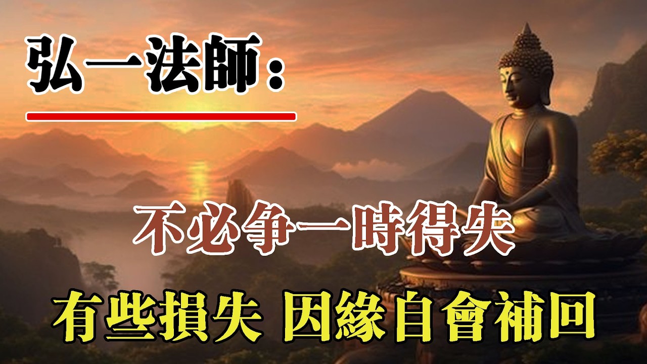弘一法師：不必去爭一時的得失，有些虧，不必計較，因緣自會補回