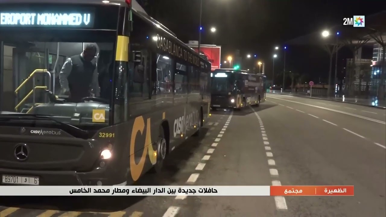 حافلات جديدة بين الدار البيضاء و مطار محمد الخامس...التفاصيل في الربورتاج