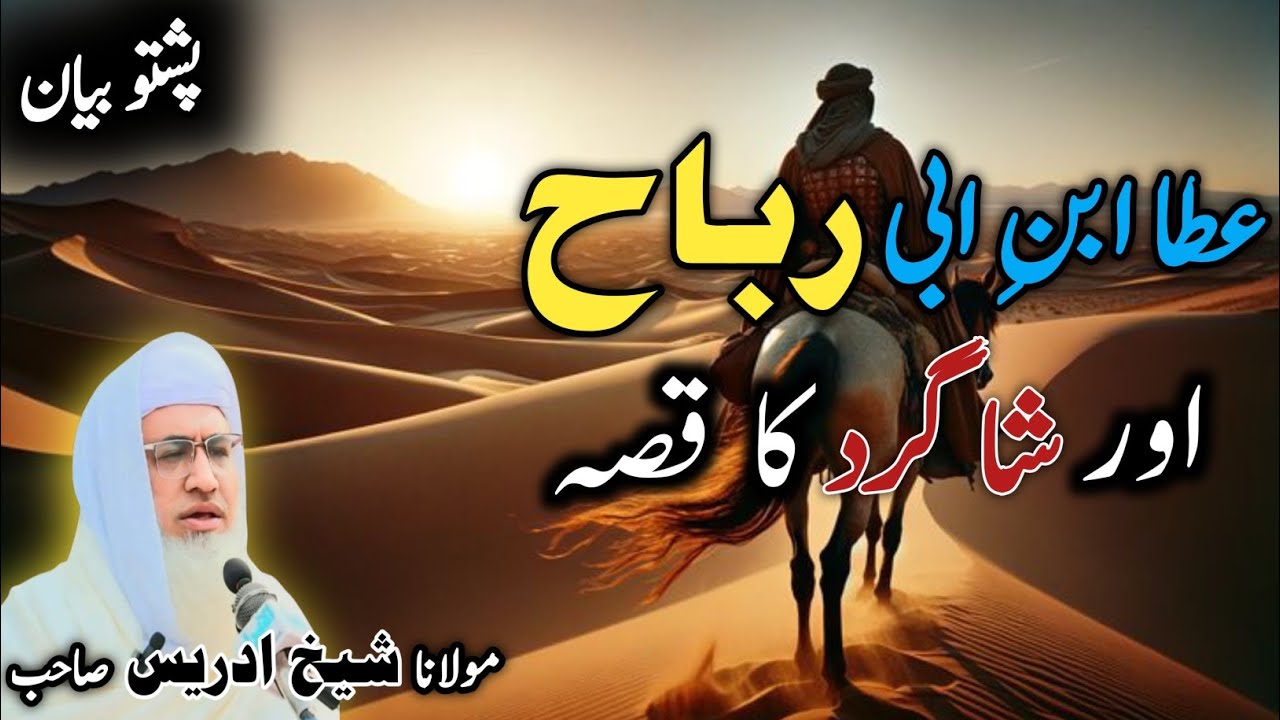 Pashto bayan/ molana idress sab/ Islamic video/ Islamic story/ عطا ابنِ ابی رباح واقعہ 