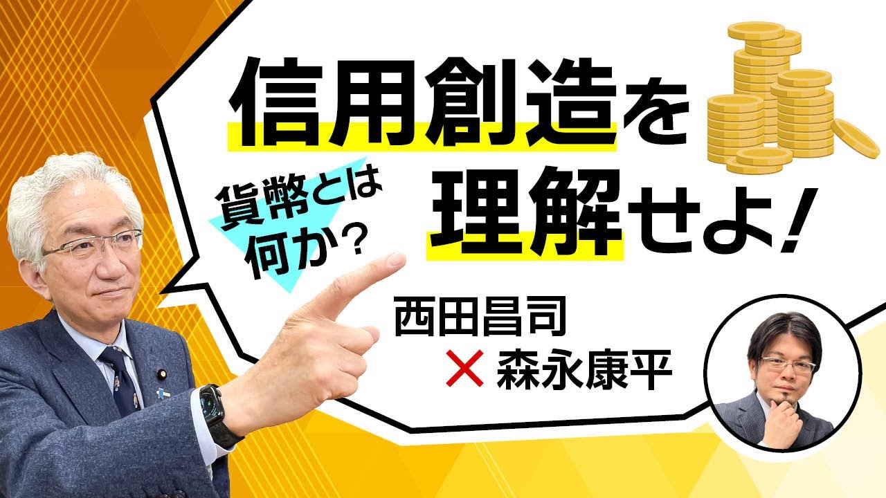 【第56回】貨幣とは何か？信用創造を理解せよ！（西田昌司 × 森永康平）