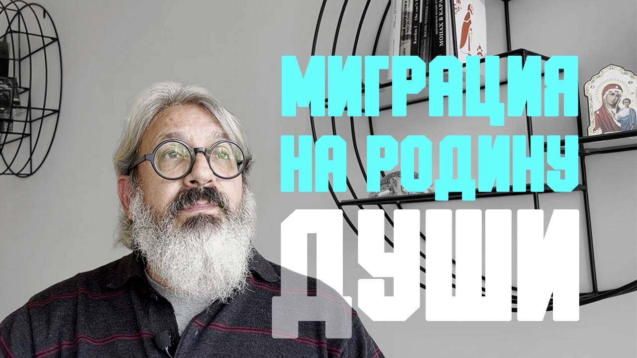 Проповедь «Миграция на родину души» | иером. Иоанн (Гуайта) (SUB EN RU ITA FR ES)