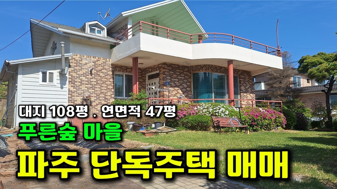 가성비 최고의 운천리 푸른숲마을 전원주택 매매가 2억9000만원 #파주단독주택매매