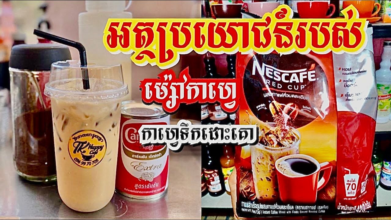 កាហ្វេទឹកដោះគោ Nescafe  ប្រើម្ស៉ៅកាហ្វេកញ្ចប់