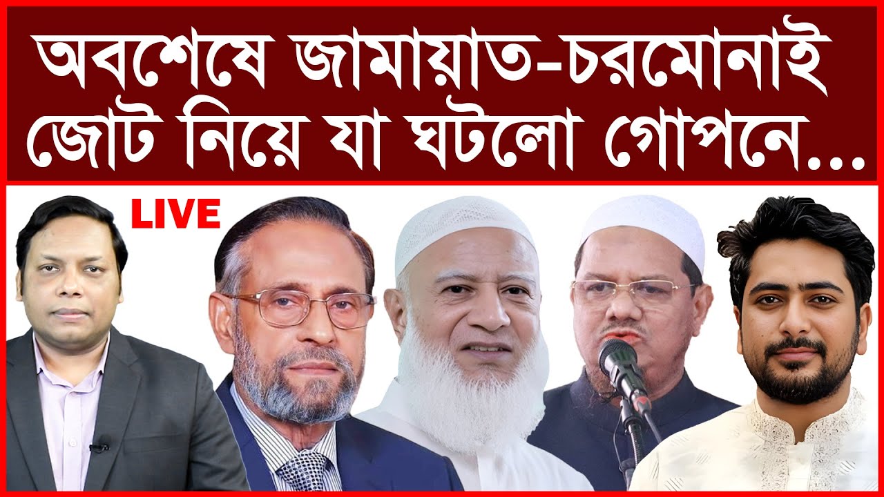 Breaking: অবশেষে শেষ মুহুর্তে জামায়াত-চরমোনাই জোটের নাটকীয়তা ! | বিশ্লেষক: আমিরুল মোমেনীন মানিক