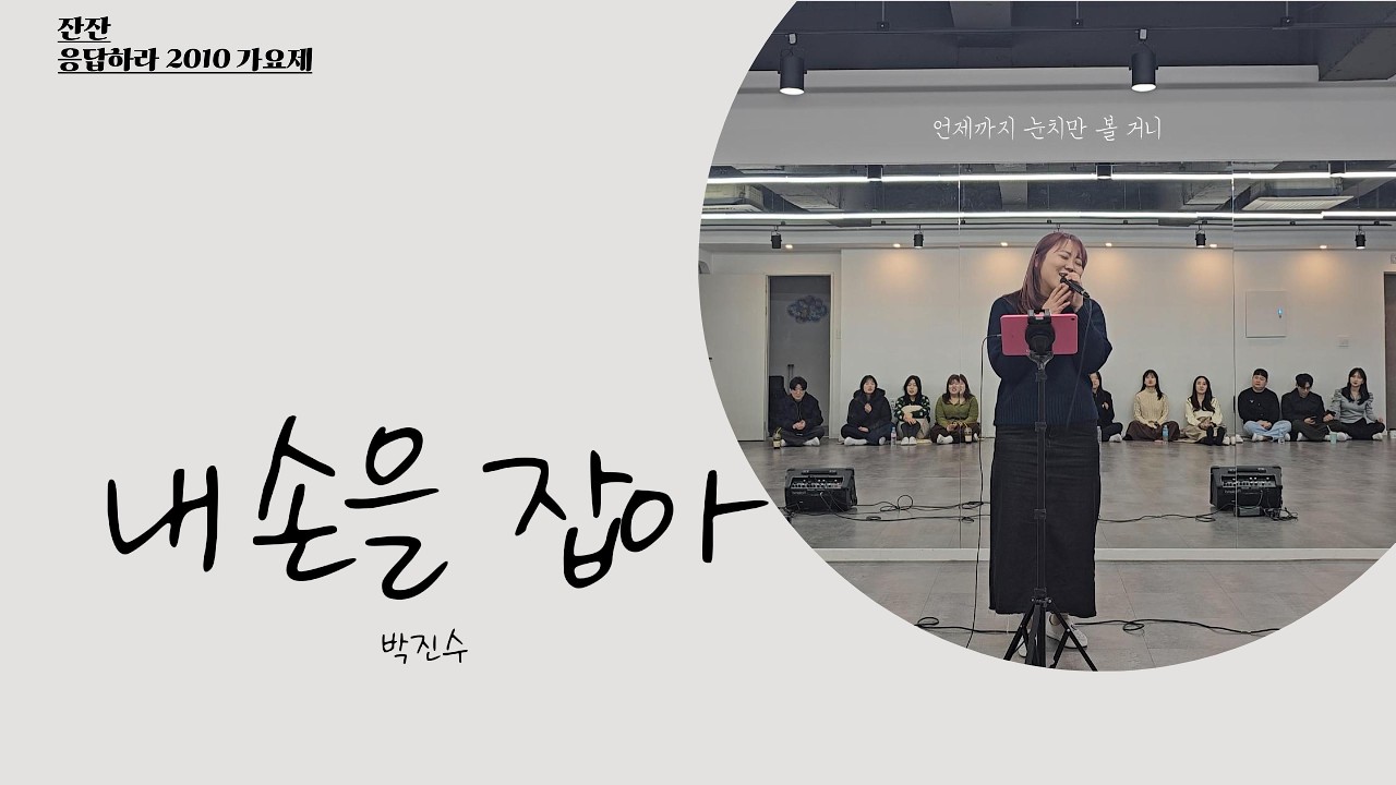 [잔잔 응답하라2010 공동2등] 내 손을 잡아 - 아이유 ♬ Cover by 진수