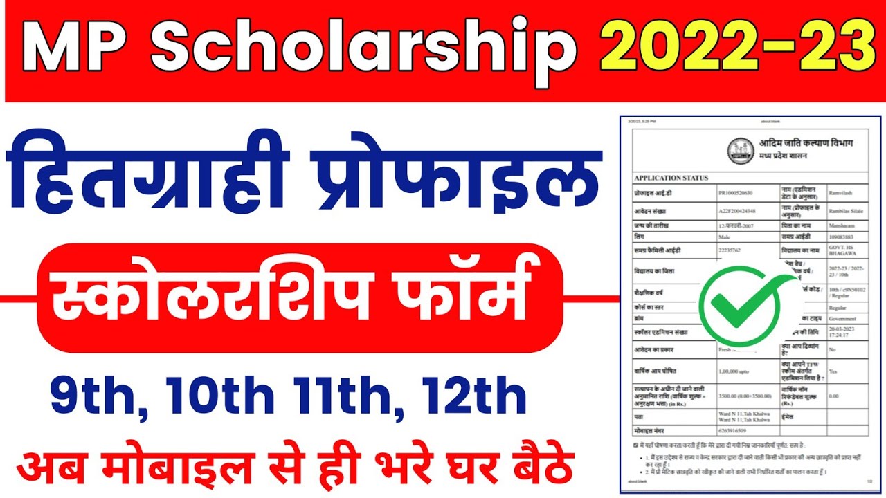 mptaas scholarship Form kaise bhare 2023 | mptaas 9th, 10th, 11th, 12th, scholarships Form 2023