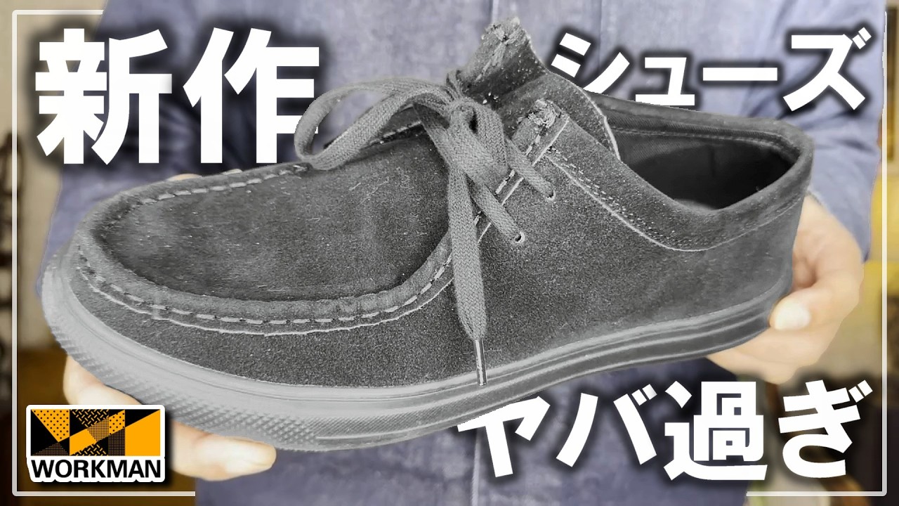 【ワークマン 2026】モカシン &times; スニーカーソール 緊急レビュー!!!【モカシンスニーカー】