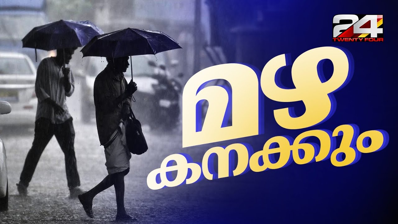 സംസ്ഥാനത്ത് മഴ കനക്കും; ഏഴ് ജില്ലകളിൽ യെല്ലോ അലേർട്ട് | Kerala Rains | Rain Alert