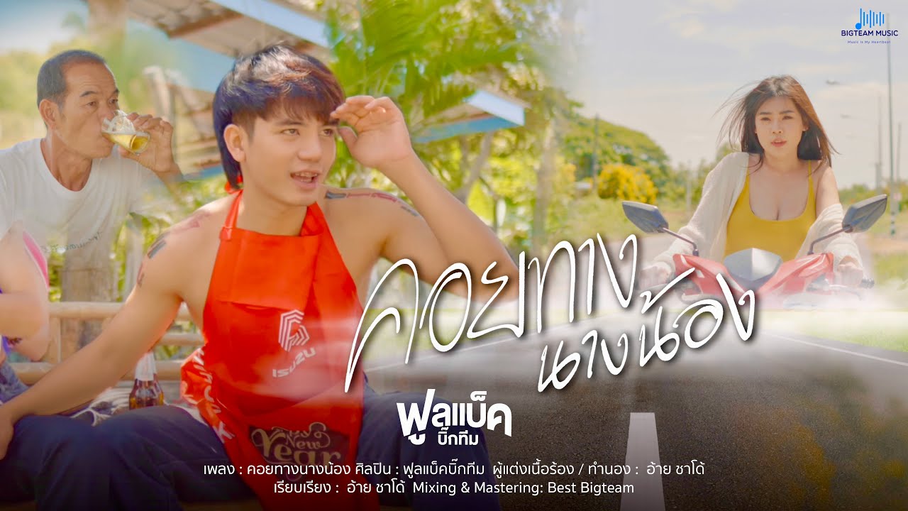 คอยทางนางน้อง - ฟูลแบ็ค บิ๊กทีม  (Official MV)