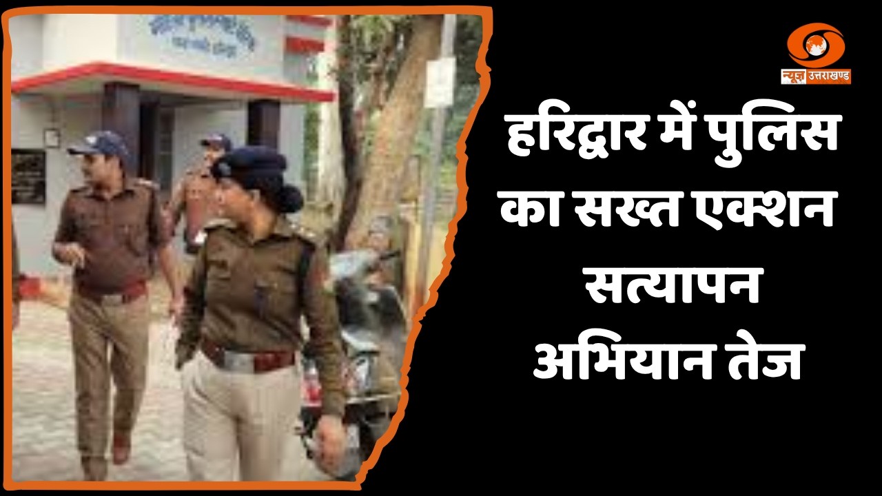 Intensive police verification drive in Haridwar