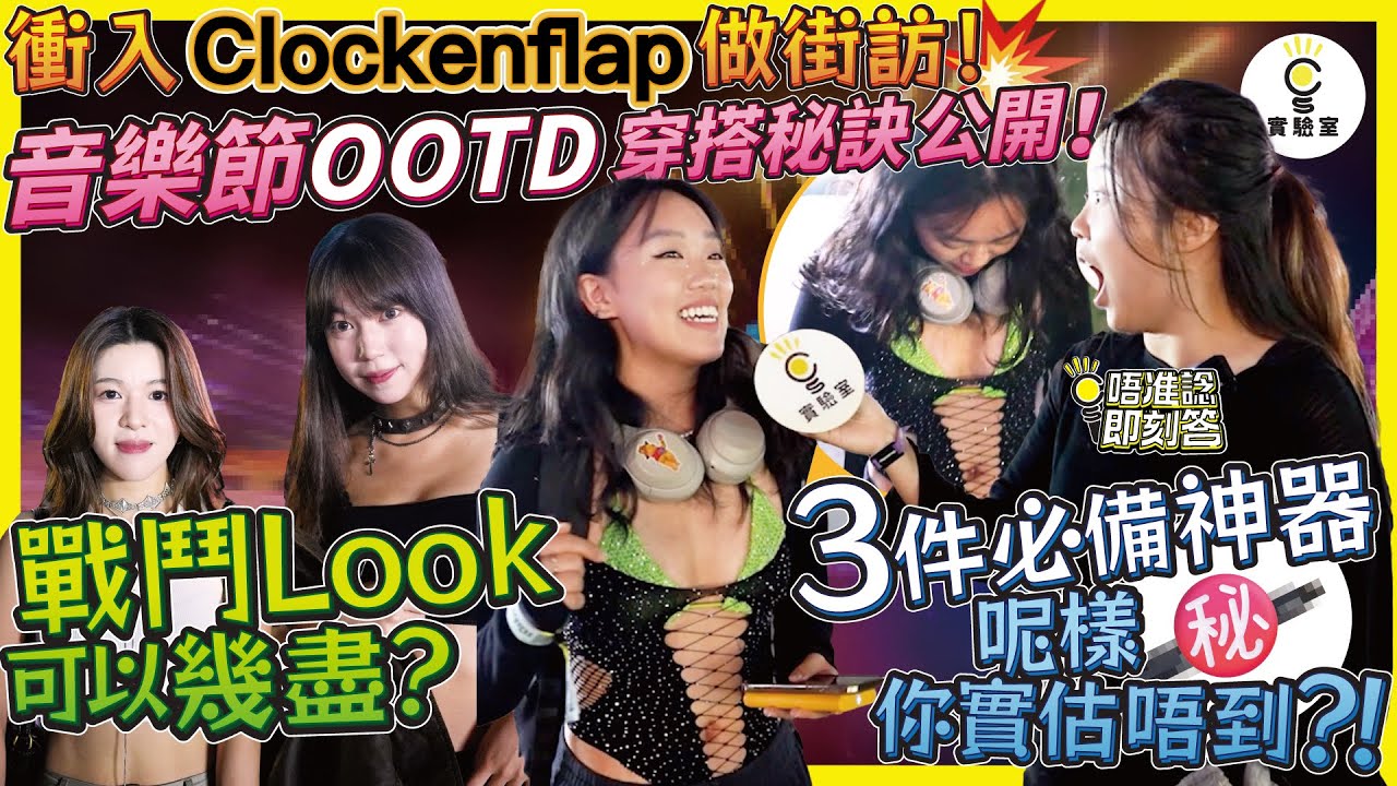 【有IG街訪】衝入Clockenflap 做街訪！音樂節OOTD 穿搭秘訣大公開！戰鬥Look可以有幾盡？3樣必備神器，呢樣你實估唔到？！
