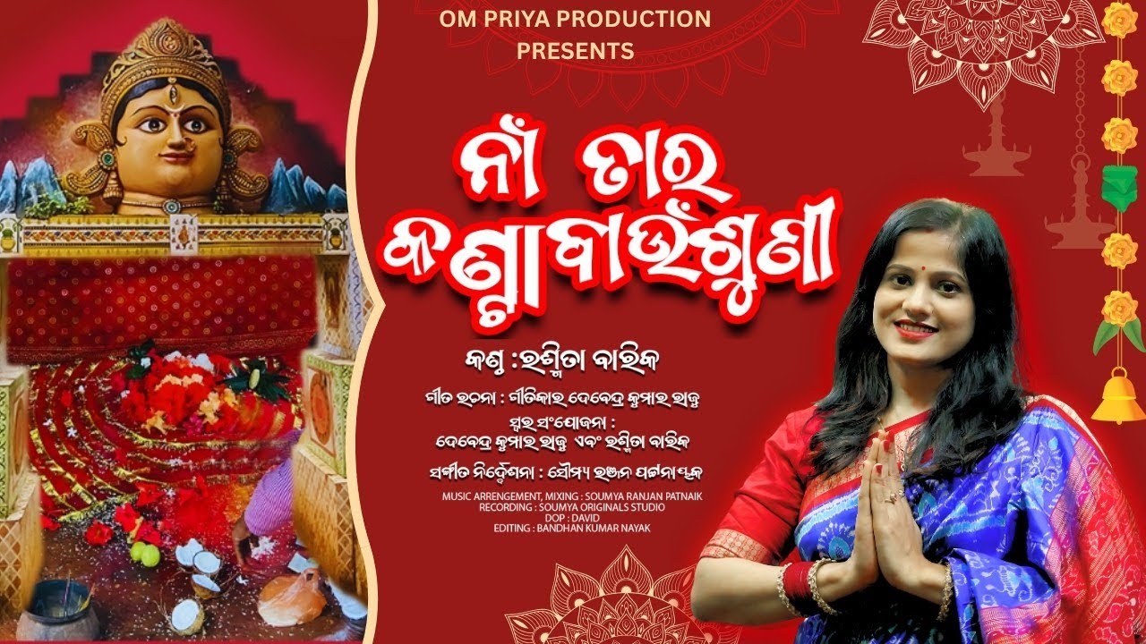 Na Taro Kantabaunsuni | Maa kantabaunsuni New Odiya Devi Bhajan | By Rasmita Barik