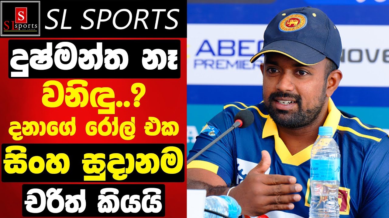 දුෂ්මන්ත නෑ - වනිඳු..? දනාගේ රෝල් එක - සිංහ සුදානම චරිත් කියයි I England Tour of Sri Lanka 2026