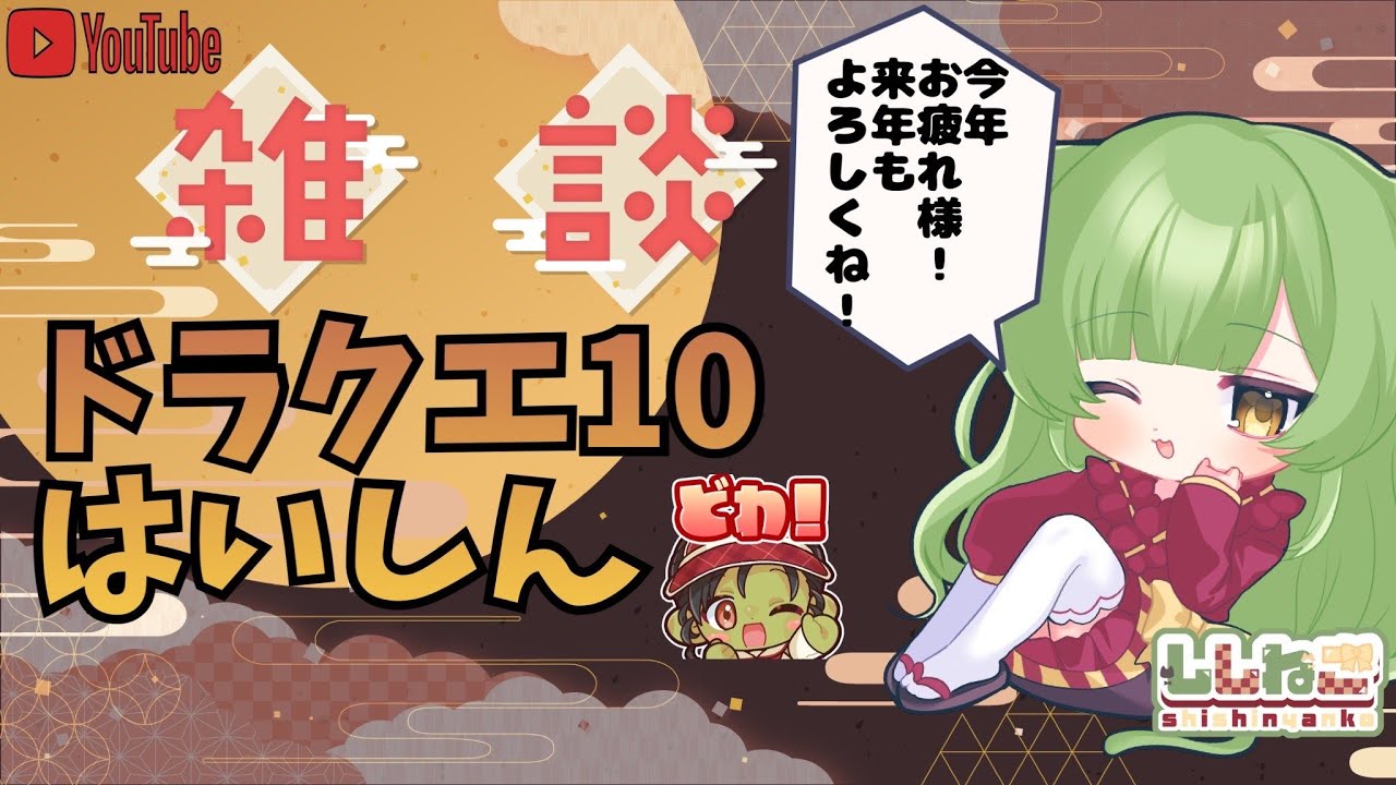 【ドラクエ１０】今年１年ありがとう！来年もよろしくね！
