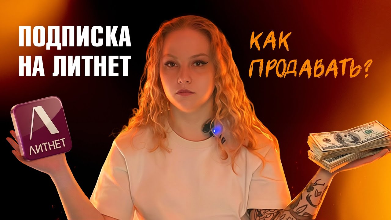 Платные книги и подписки на ЛитНет: что важно знать автору