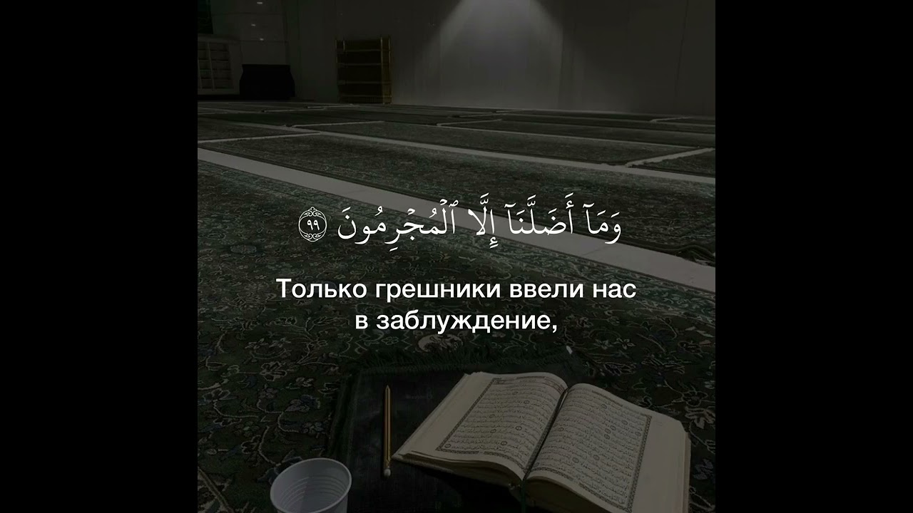 Махди аш-Шишани. 26 Аш-Шуара, аяты 96-101