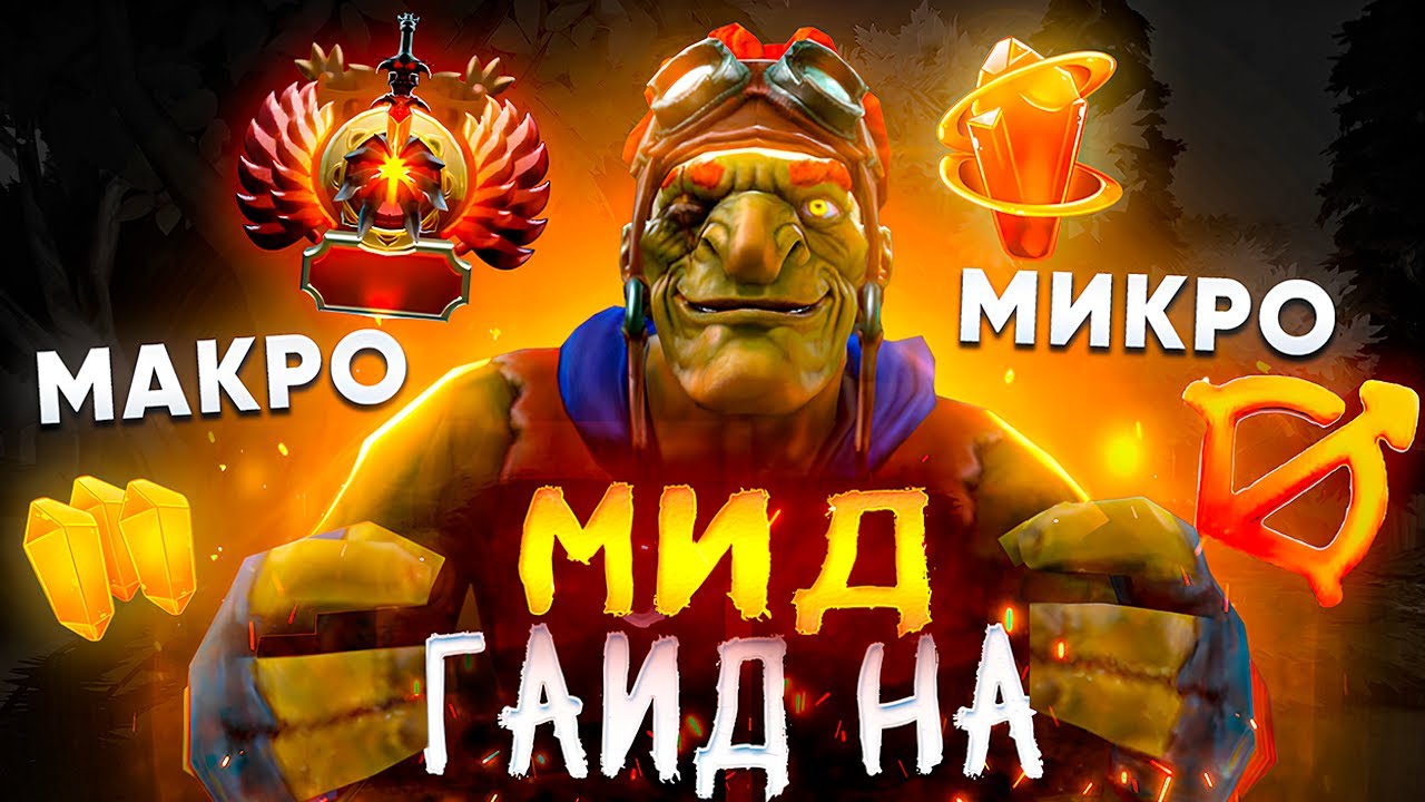 ПОЛНОЦЕННЫЙ (нет) ГАЙД НА МИД в Dota 2