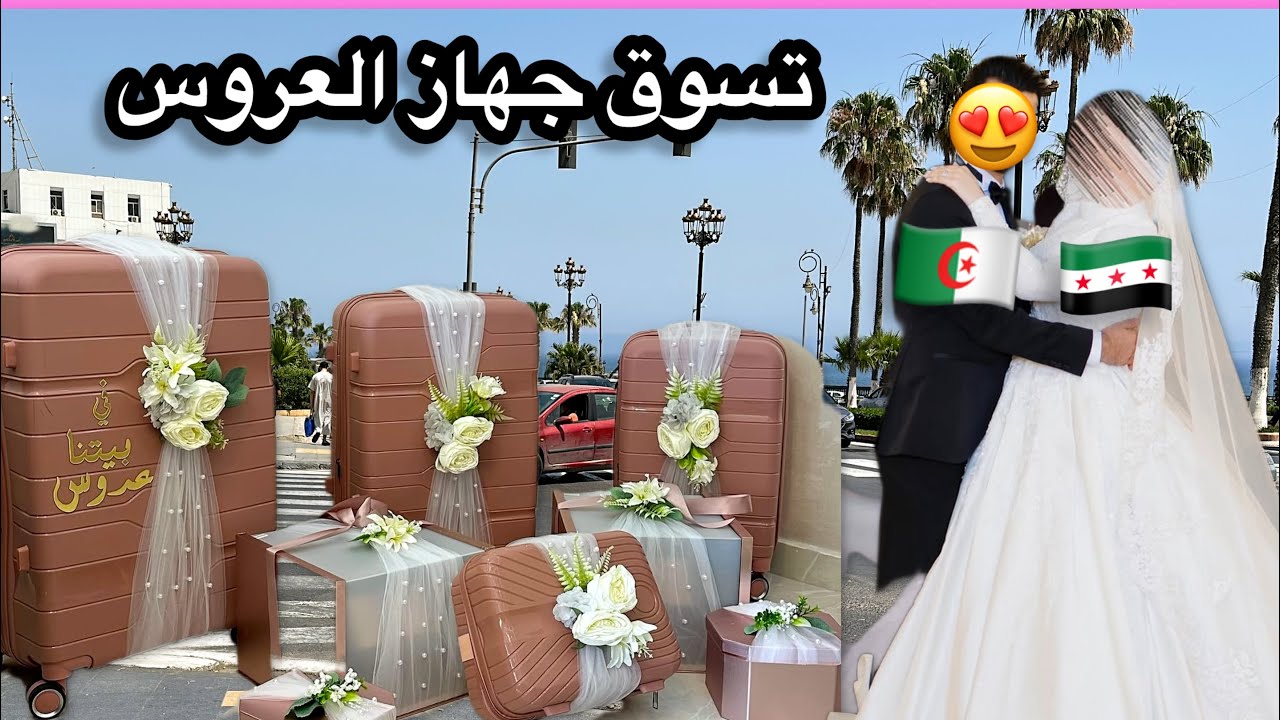 جهاز أختي من الألف للياء 🛍️💍 شو اشترينا؟ وشو أهم شي لازم يكون؟ لمتنا على الفطور بعد حرمان 12 سنة🥹
