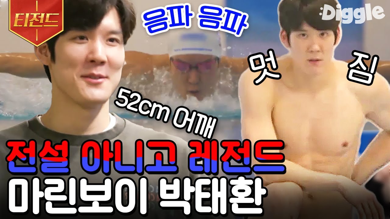 [#티전드] 태어나 보니 삼촌이 박태환🏊 자기관리도 알차게, 조카랑도 알차게 놀아주는 마린보이의 일상💙 | #온앤오프 #Diggle