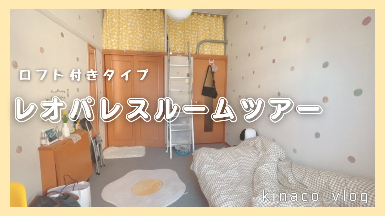 2024年版レオパレス物件リアルなルームツアー/ロフト付きタイプ