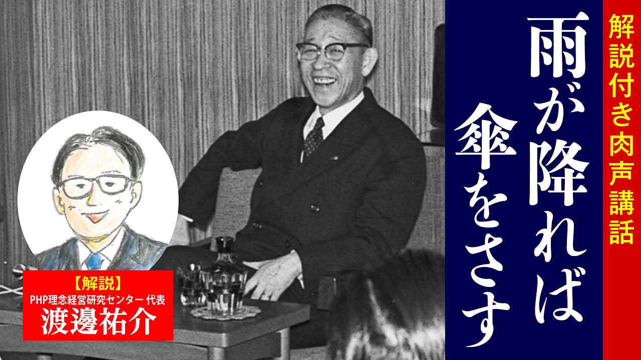 【解説付き】雨が降れば傘をさす｜松下幸之助の経営講話｜松下幸之助経営塾