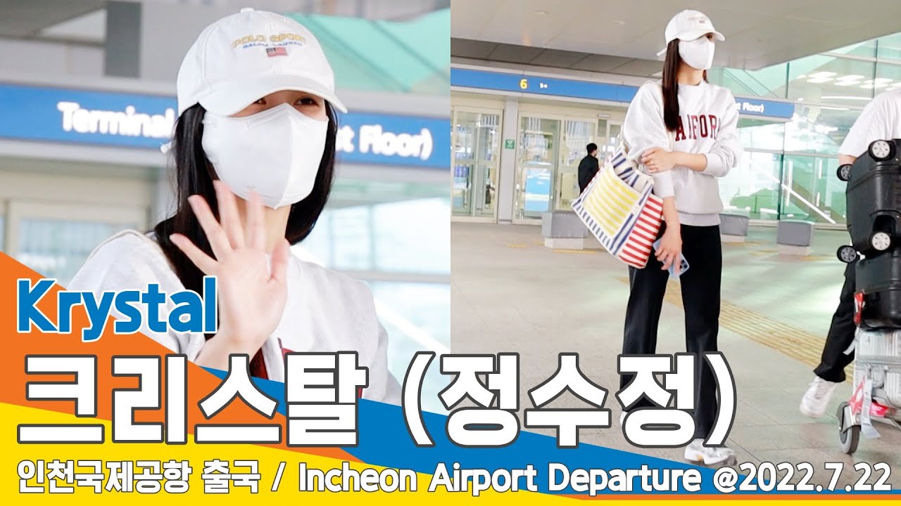 크리스탈(Krystal), 수줍은 듯 손인사~ (인천공항 입국) / ICN Airport Arrival 22.07.22 #NewsenTV
