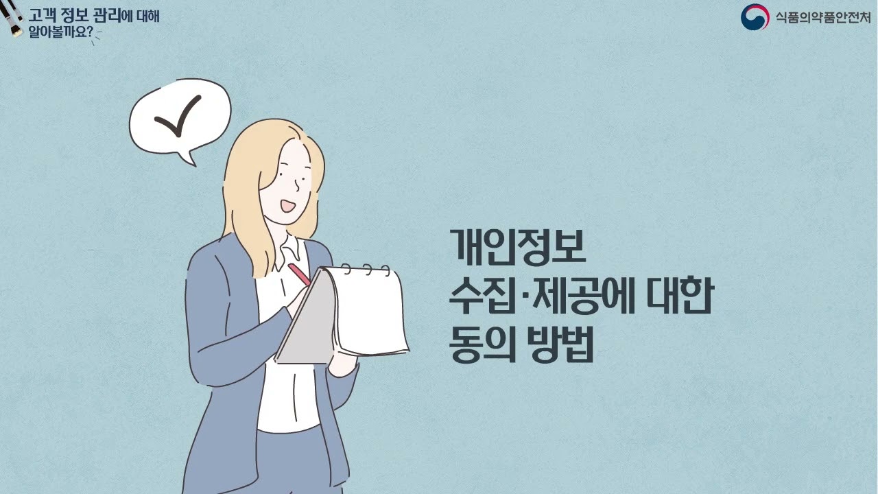 모듈1  화장품법의 이해 7  고객 정보 관리에 대해 알아볼까요