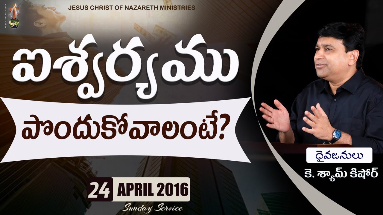 ఐశ్వర్యము పొందుకోవాలంటే ?|# 16043 Sermon By K Shyam Kishore JCNM (24th April 2016)