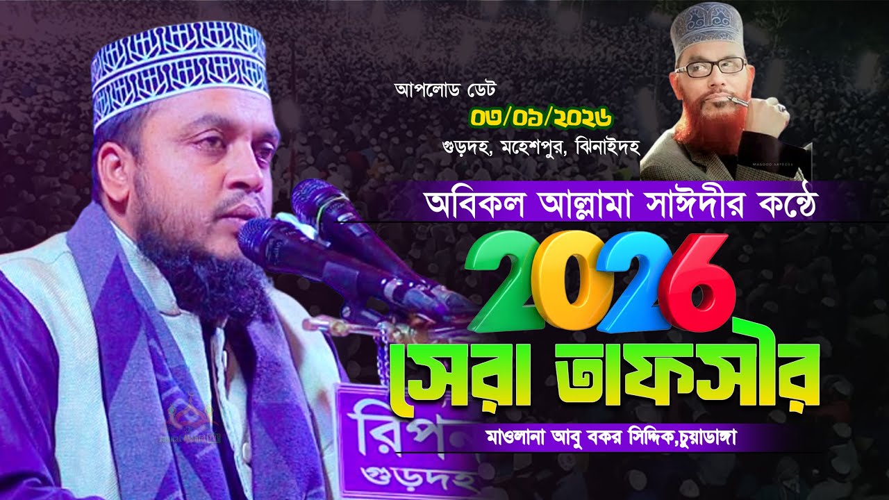 অবিকল আল্লামা সাঈদীর কন্ঠে ২০২৬ সেরা তাফসীর করলেন | মাওলানা আবু বকর সিদ্দিক,চুয়াডাঙ্গা