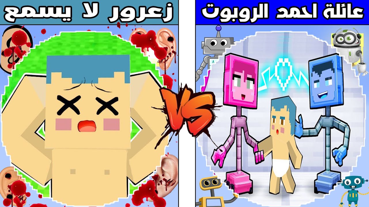 فلم ماين كرافت : كوكب زعرور لا يسمع ضد كوكب عائلة احمد الروبوت !!؟ 🔥😱