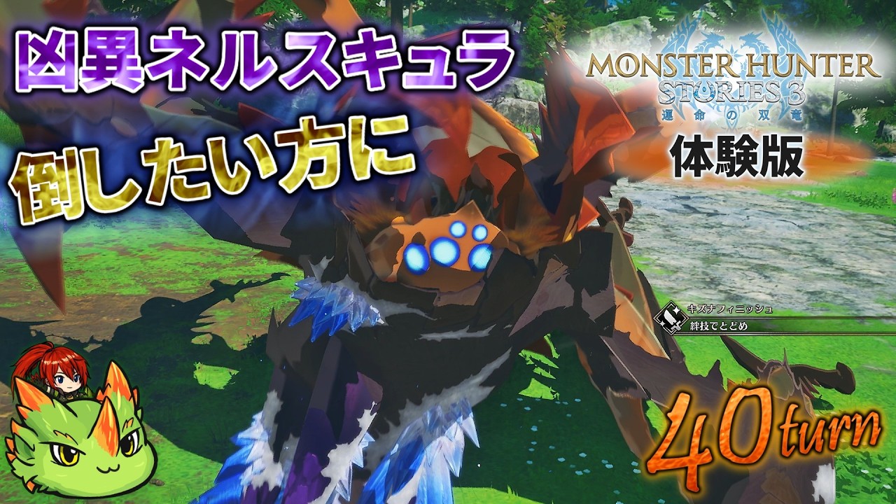 【MHST3】体験版で凶異ネルスキュラを討伐する簡単手順を紹介！アイテム無し（モンハンストーリーズ3解説）