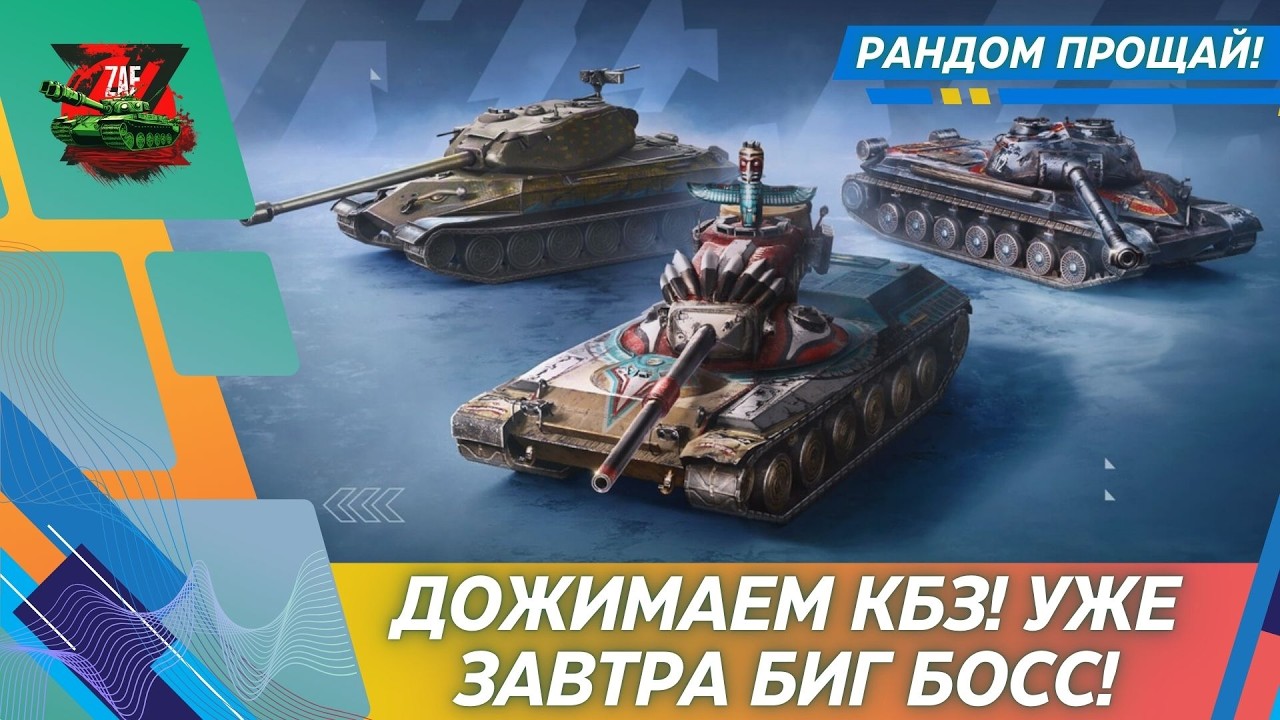 Добиваем КБЗ и пропуск! 2026 Tanks Blitz | ZAF