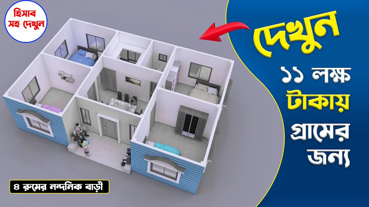 2024 New Update, ১১ লক্ষ টাকায় সবার স্বপ্ন পূরণ হবে ইনশাআল্লাহ, ৪ রুমের টিনশেড বাড়ির ডিজাইন