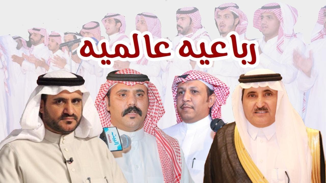 رباعيه عالميه حبيّب العازمي و صالح بن عزيز و حامد القارحي و وصل العطياني