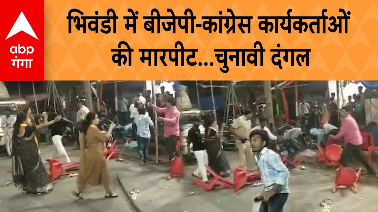 Bhiwandi Clash: BJP-Congress workers fight in Bhiwandi...election battle | ABP GANGA