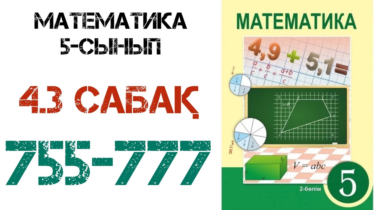 Математика 5 сынып 4.3 сабақ 755-777 есептер шығару жолымен