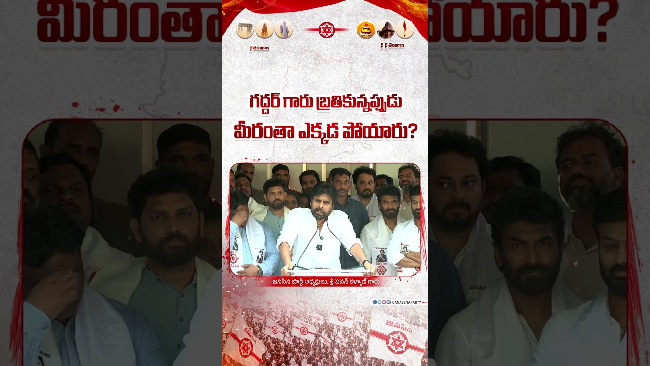గద్దర్ గారు బ్రతికున్నప్పుడు మీరంతా ఎక్కడ పోయారు? | #PawanKalyan | #JanaSenaTelangana