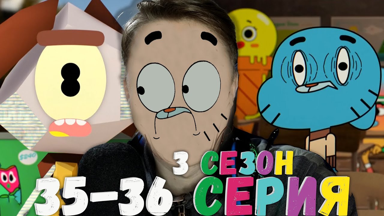 РОЖДЕНИЕ ЗЛОДЕЯ! Удивительный мир Гамбола 3 сезон 35-36 серия ¦ Реакция на мульт