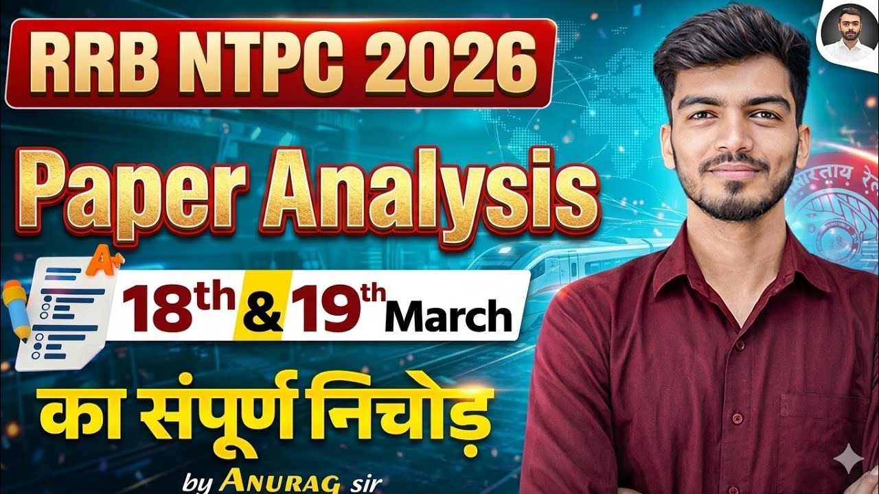 RRB NTPC 2026 | RRB NTPC Complete Paper Analysis | RRB NTPC 18 & 19 March Exam Analysis | Anurag Sir