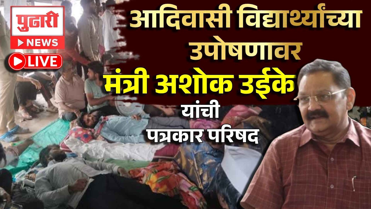 Ashok Uike PC LIVE | आदिवासी विद्यार्थ्यांच्या उपोषणावर मंत्री अशोक उईके यांची पत्रकार परिषद LIVE