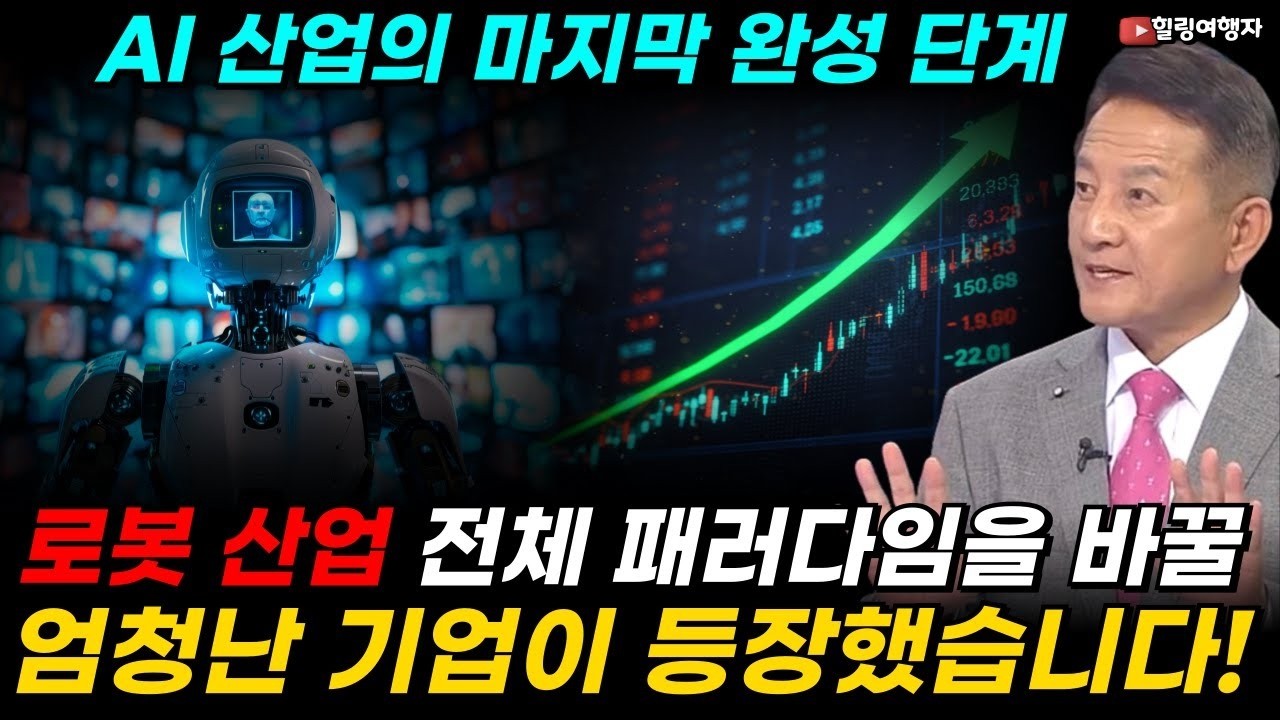 AI 산업의 마지막 완성 단계인 로봇 산업 전체 패러다임을 바꿀 엄청난 기업이 등장했습니다! 그런데 또 엔비디아와 소프트뱅크가 투자했다  로봇 산업 선두 싸움 본격적으로 시