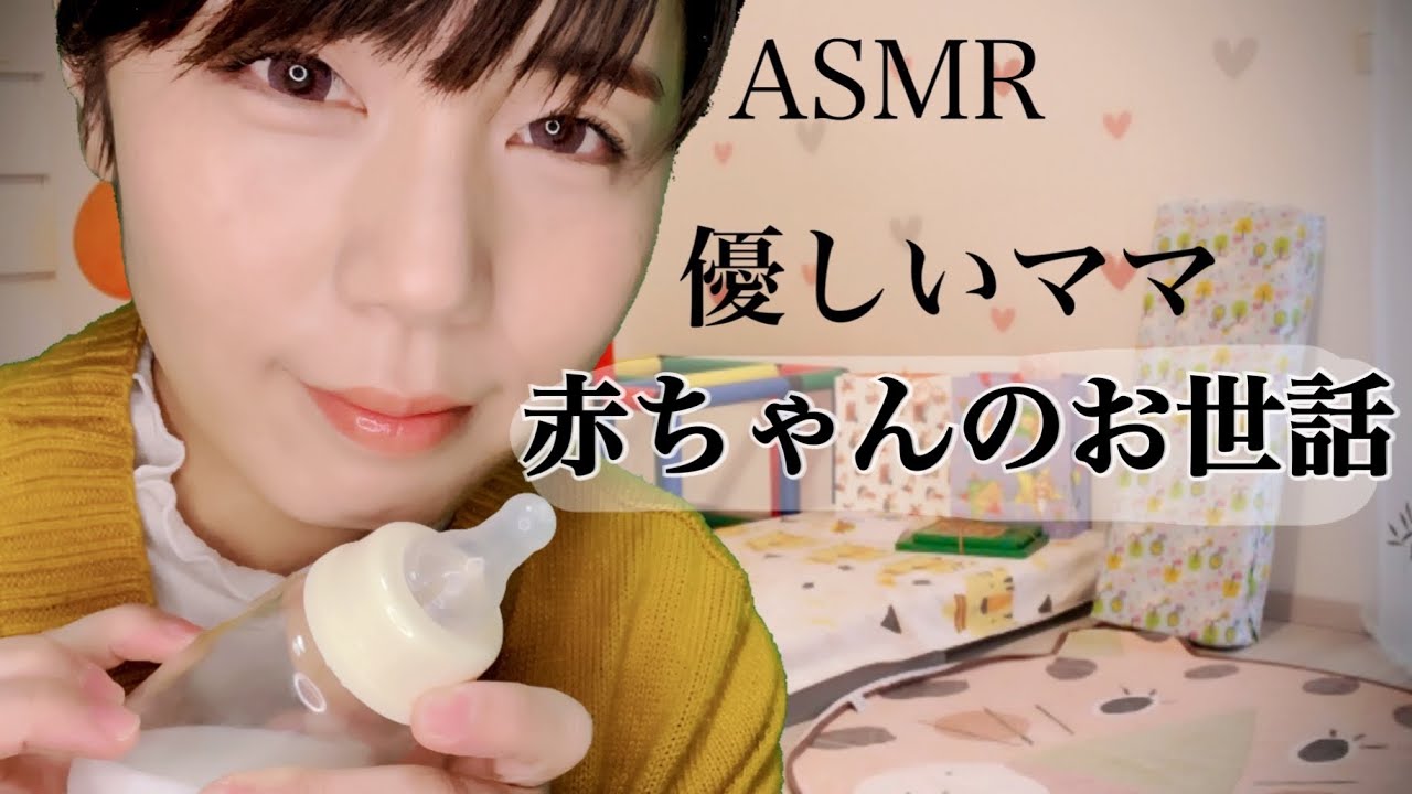 ASMR-ролевая игра по уходу за ребенком
