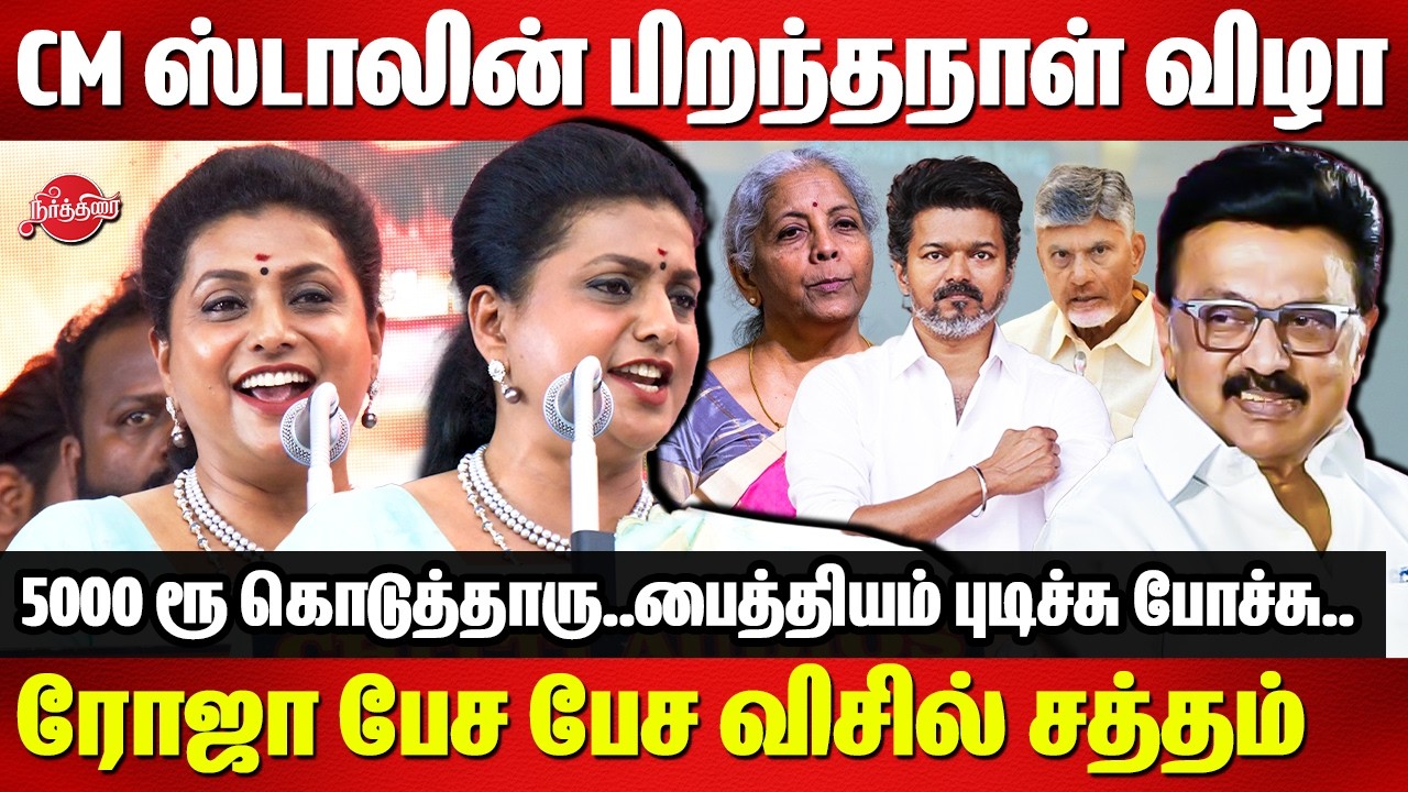 CM ஸ்டாலின் காசு குடுத்தா அது பிச்சையா? ரோஜா பேச பேச விசில் சத்தம் | Roja Speech |CM Stalin Birthday