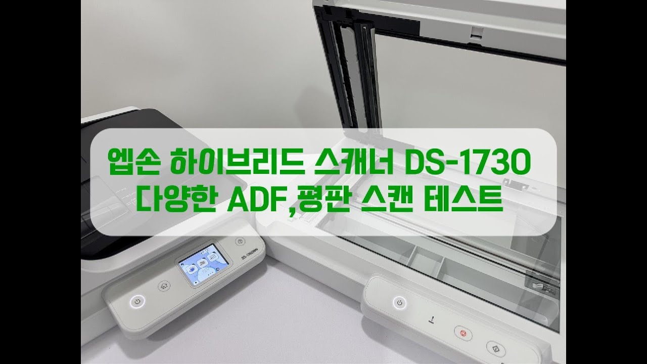 엡손 하이브리드 스캐너 DS-1730 다양한 PDF,평판 스캔 테스트