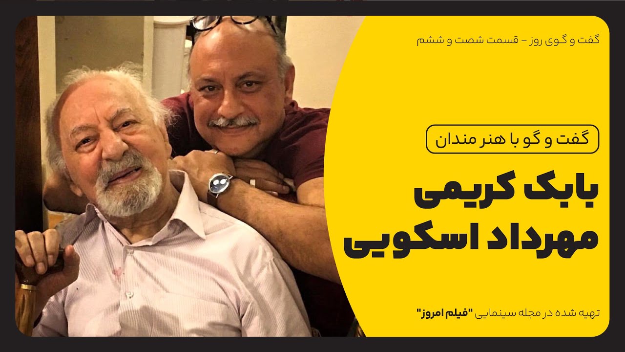 «کشف دوباره‌ی نصرت کریمی» - گفت‌وگو با بابک کریمی و مهرداد اسکویی