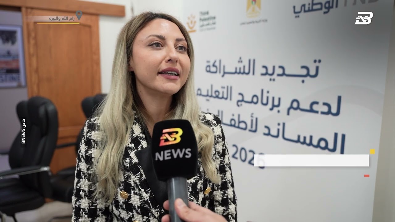 التربية والبنك الوطني و"فكّر فلسطين" يجددون شراكتهم ضمن برنامج التعليم المساند لأطفال غزة