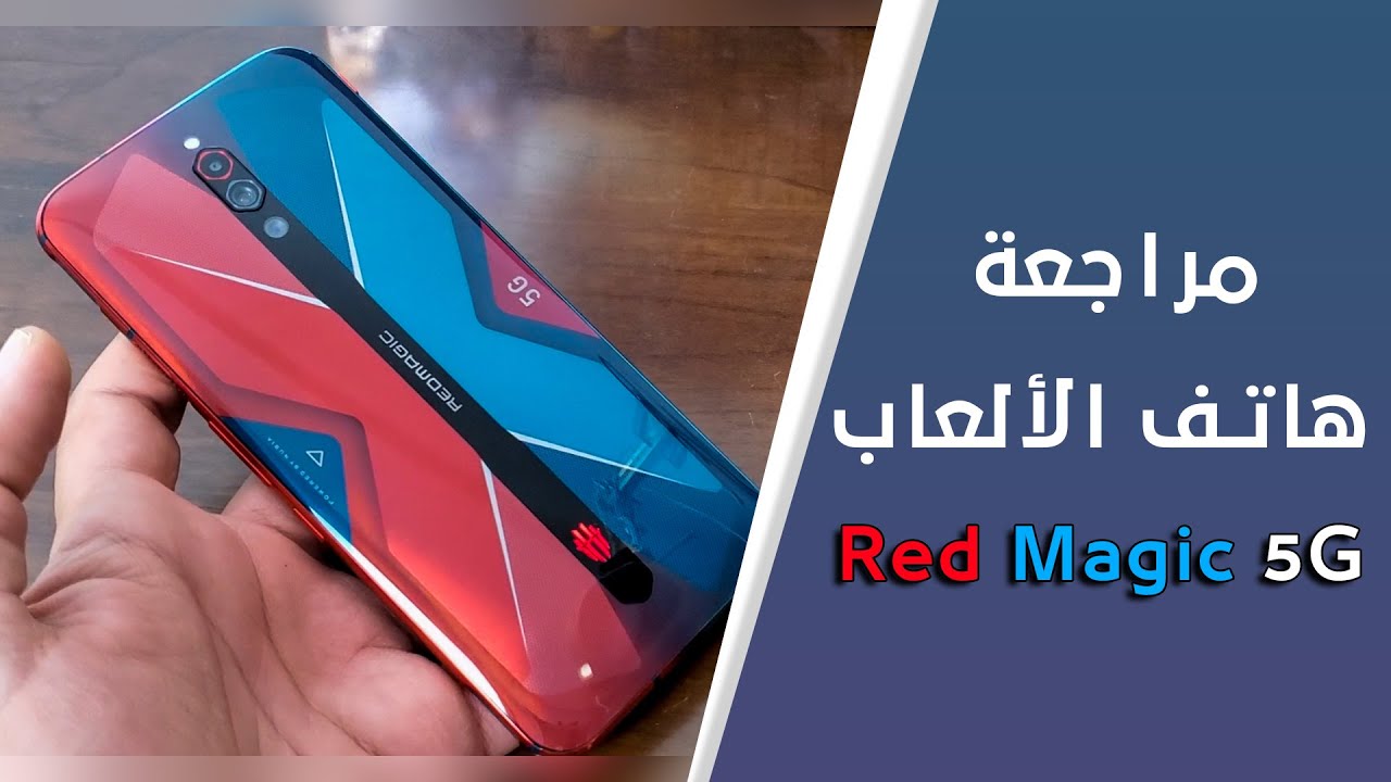 مراجعة جوال ريد ماجيك Red Magic 5g - ماجد أندرويد