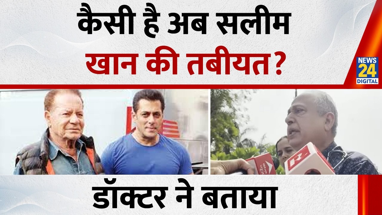 Salim Khan Hospitalized: सलीम खान की हेल्थ पर Lilawati Health के डॉक्टर ने दिया बड़ा अपडेट