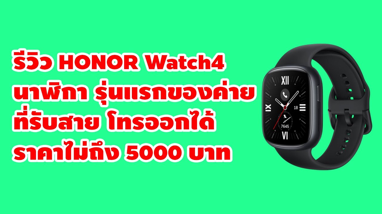 รีวิว HONOR Watch4 นาฬิาการุ่นแรกของค่ายที่รับสายโทรออกได้